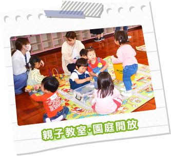 親子教室・園庭開放