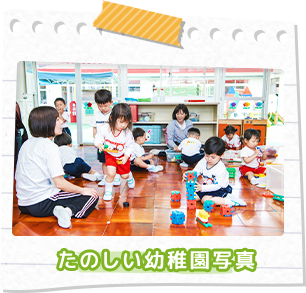 たのしい幼稚園写真