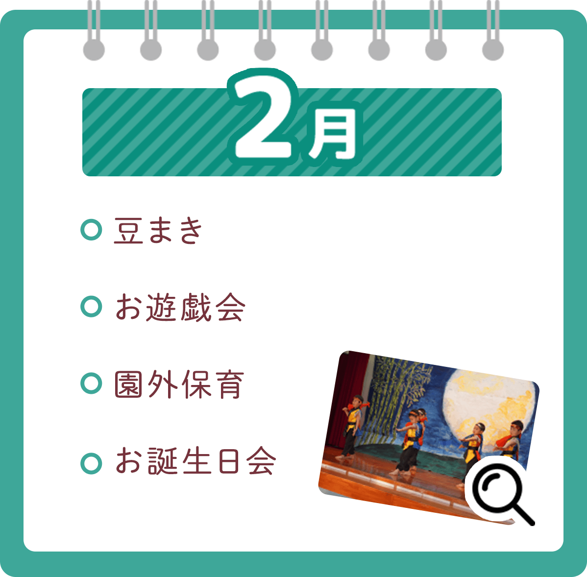 2月 ・豆まき・お遊戯会・園外保育・お誕生日会