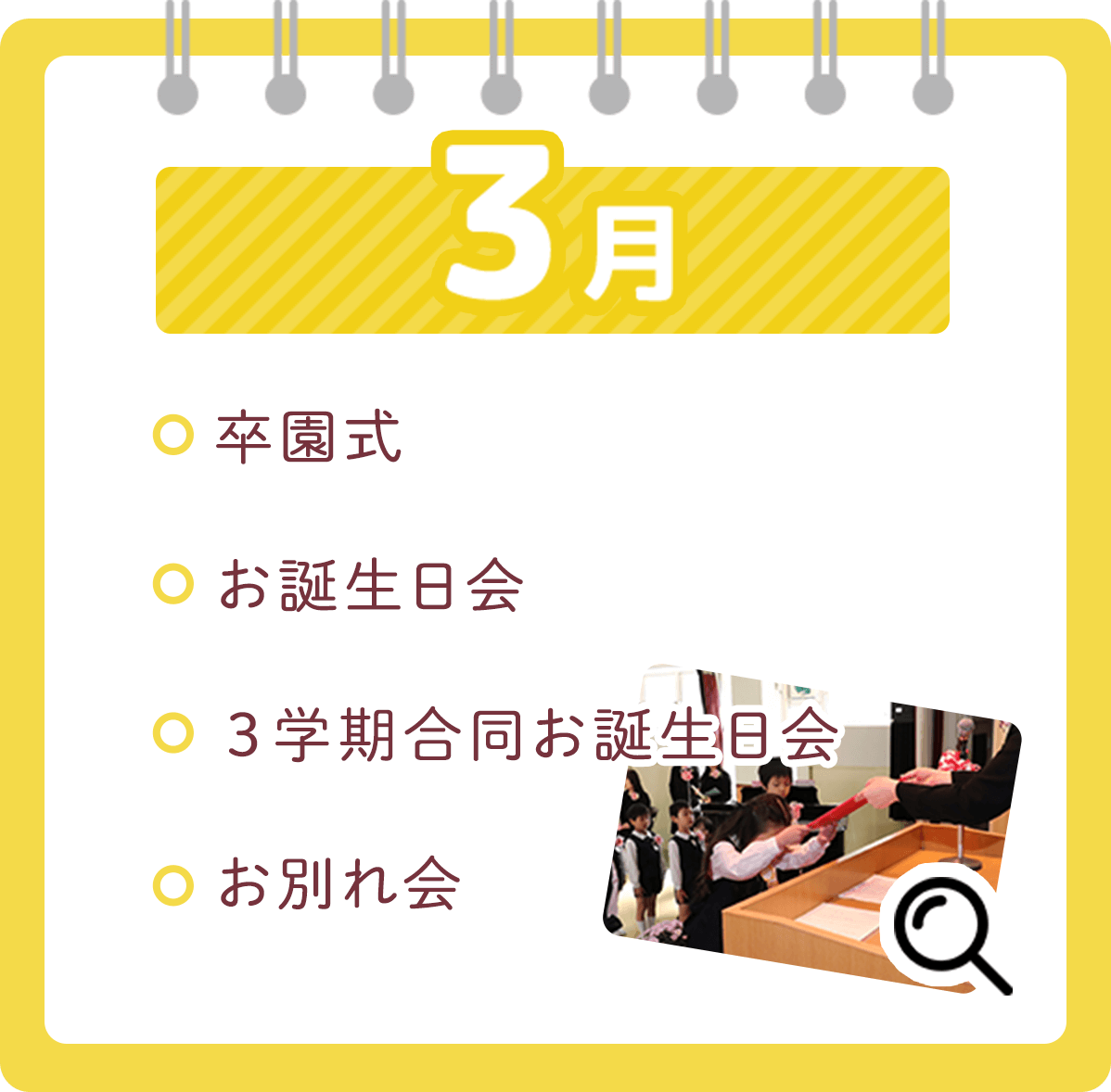 3月 ・卒園式・お誕生日会・３学期合同お誕生日会・お別れ会