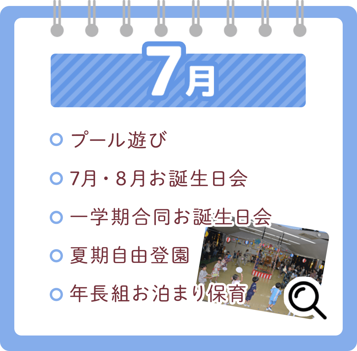 7月 ・プール遊び・７月・８月お誕生日会・一学期合同お誕生日会・夏期自由登園・年長組お泊まり保育