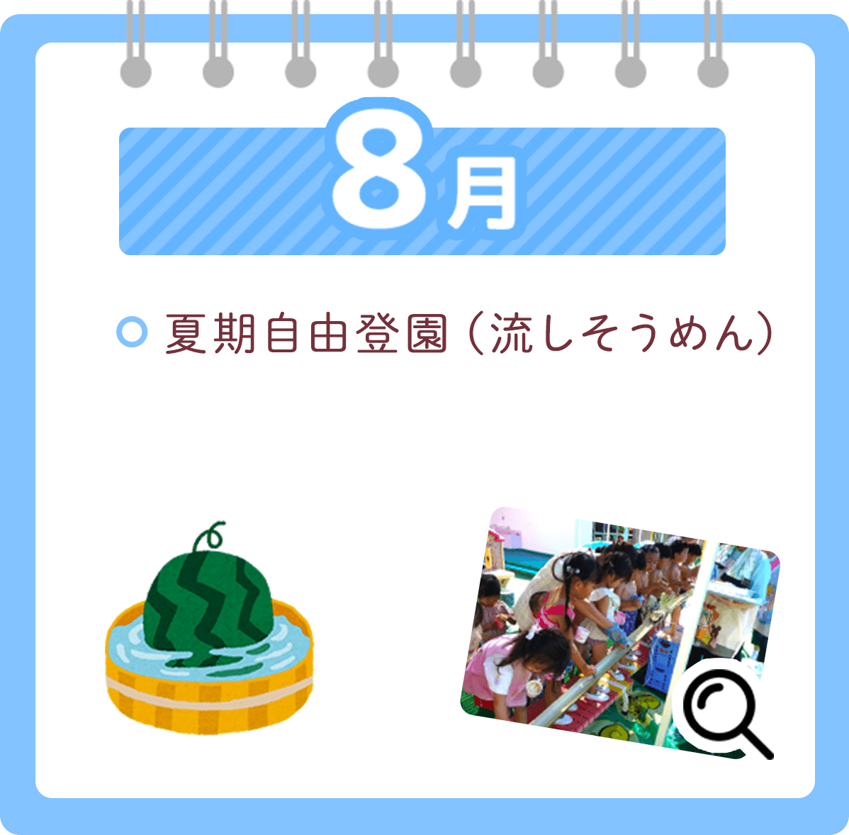 8月 ・夏期自由登園（流しそうめん）