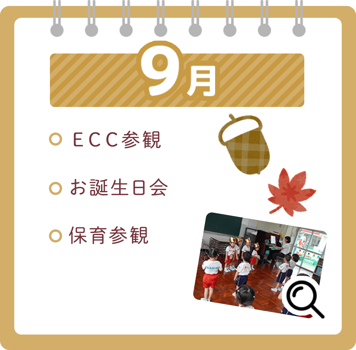 9月 ・ＥＣＣ参観・お誕生日会・保育参観