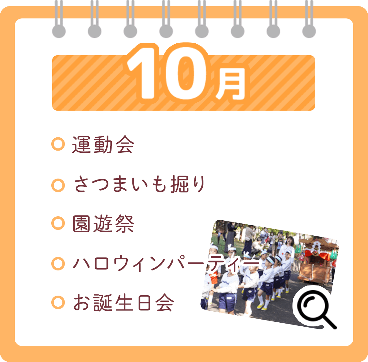 10月 ・運動会・さつまいも掘り・園遊祭・ハロウィンパーティー・お誕生日会