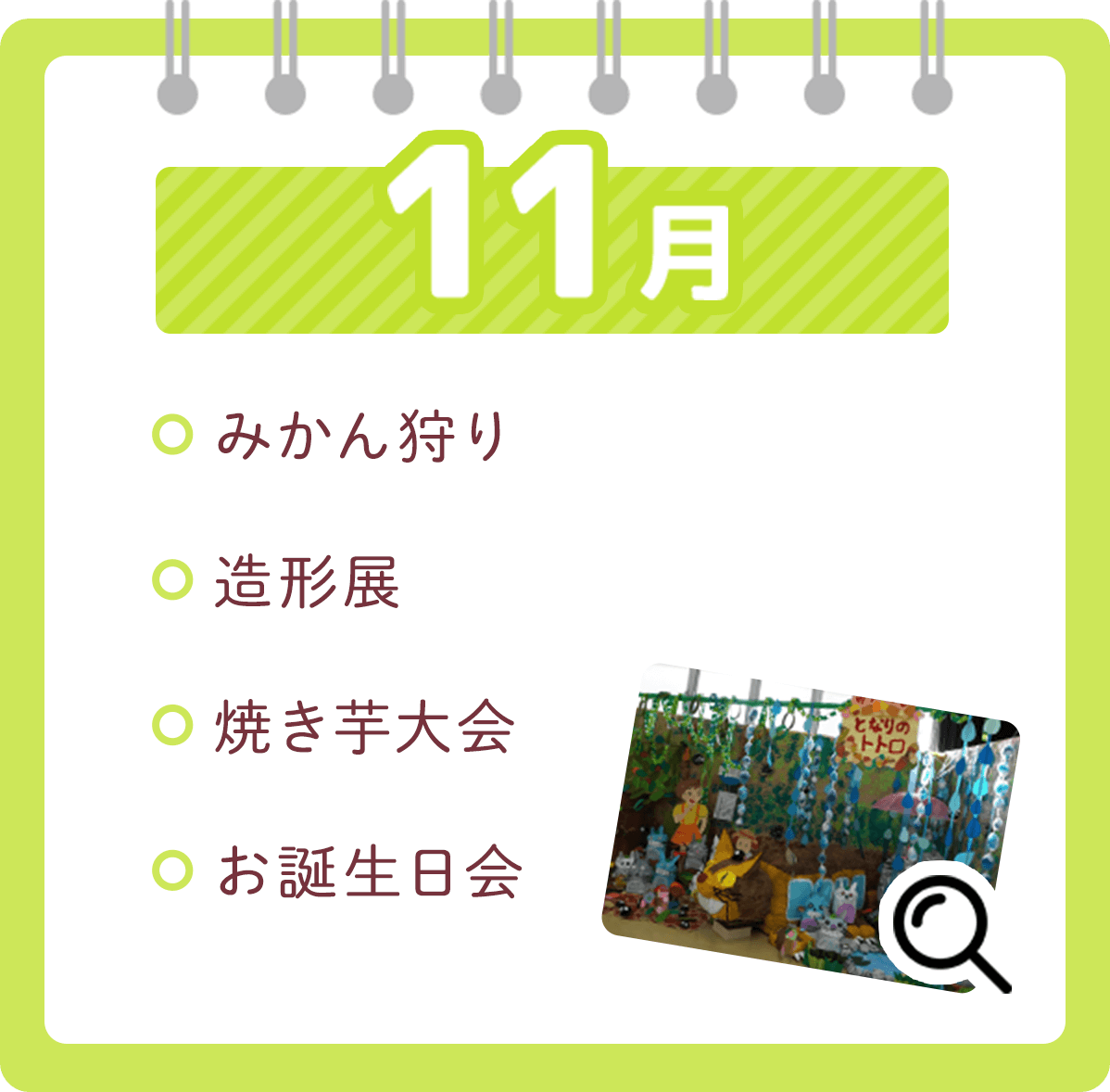 11月 ・みかん狩り・造形展・焼き芋大会・お誕生日会