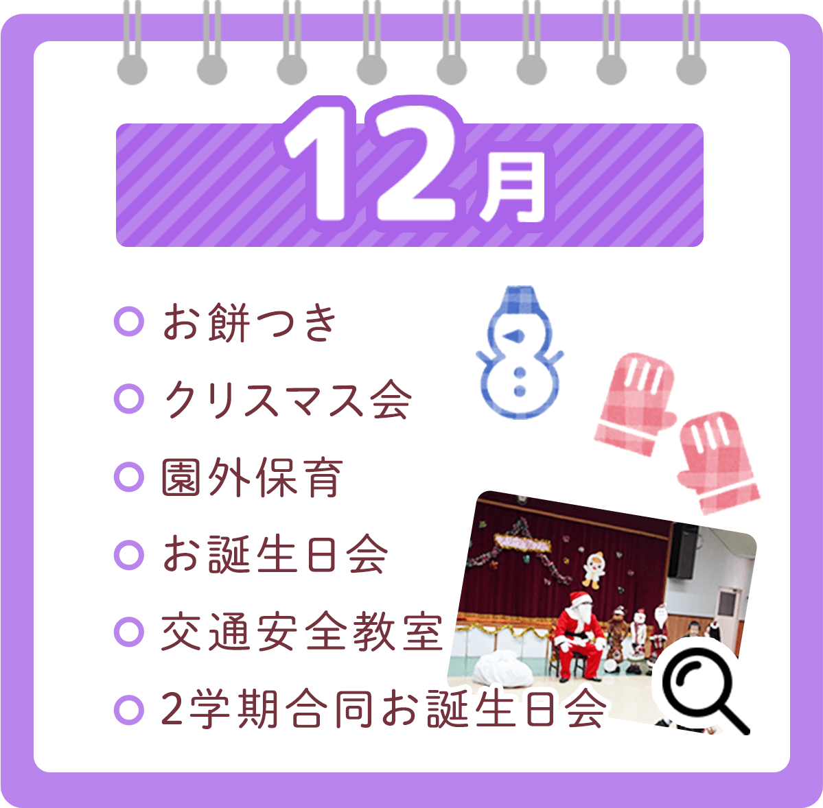 12月 ・お餅つき・クリスマス会・園外保育・お誕生日会・交通安全教室
・2学期合同お誕生日会